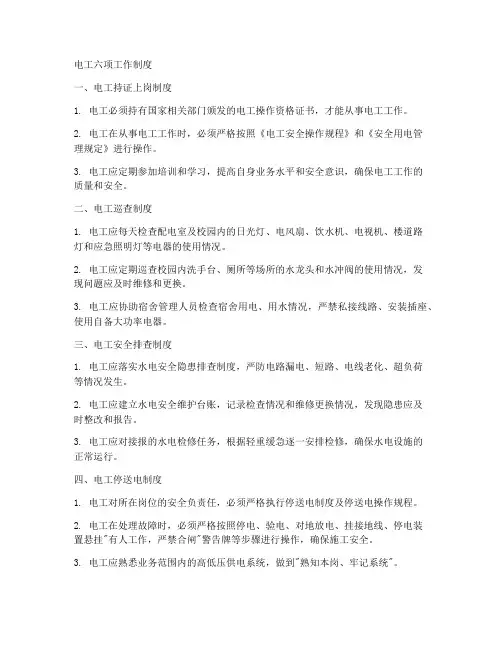 电工六项工作制度