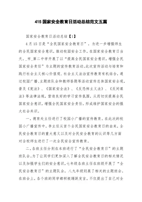 415国家安全教育日活动总结范文五篇