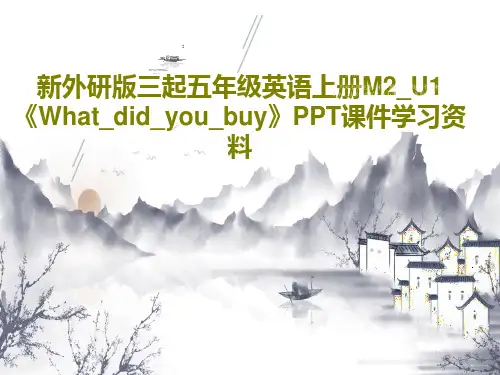 新外研版三起五年级英语上册M2_U1《What_did_you_buy》PPT课件学习资料29页PP