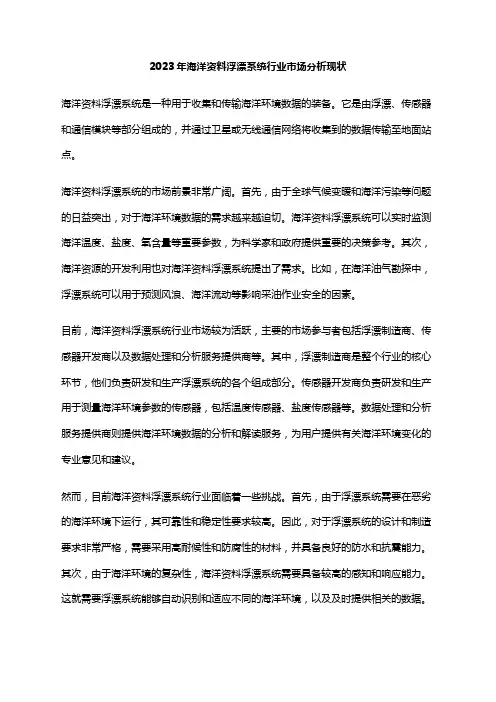 2023年海洋资料浮漂系统行业市场分析现状