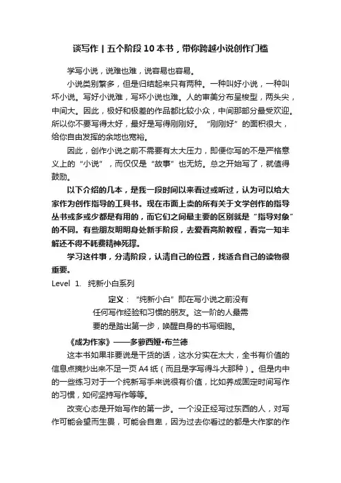 谈写作丨五个阶段10本书，带你跨越小说创作门槛