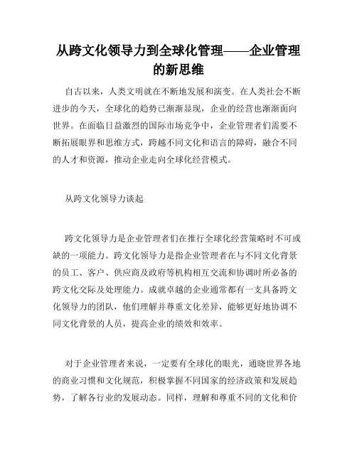 从跨文化领导力到全球化管理——企业管理的新思维