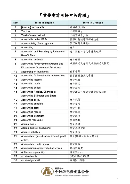 IFRS-重要会计用语中英对照