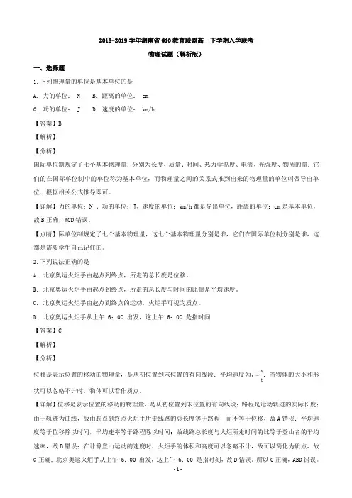 2018-2019学年湖南省G10教育联盟高一下学期入学联考物理试题(解析版)