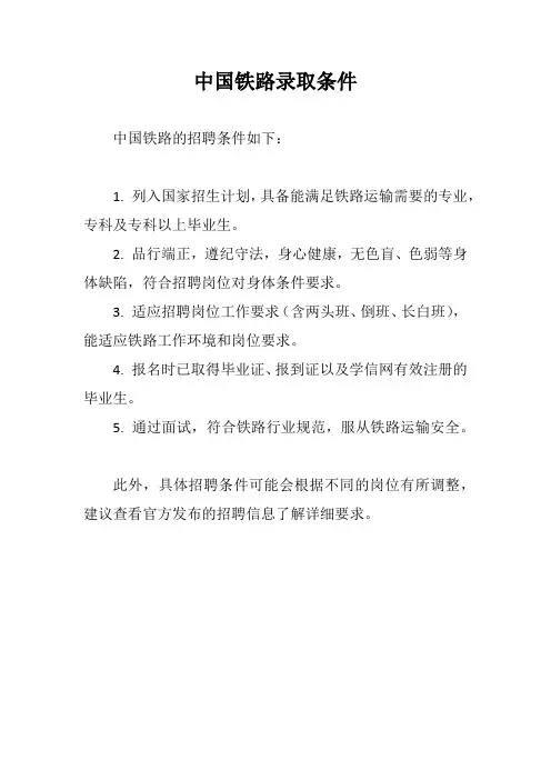 中国铁路录取条件