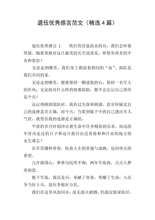 退伍优秀感言范文(精选4篇)
