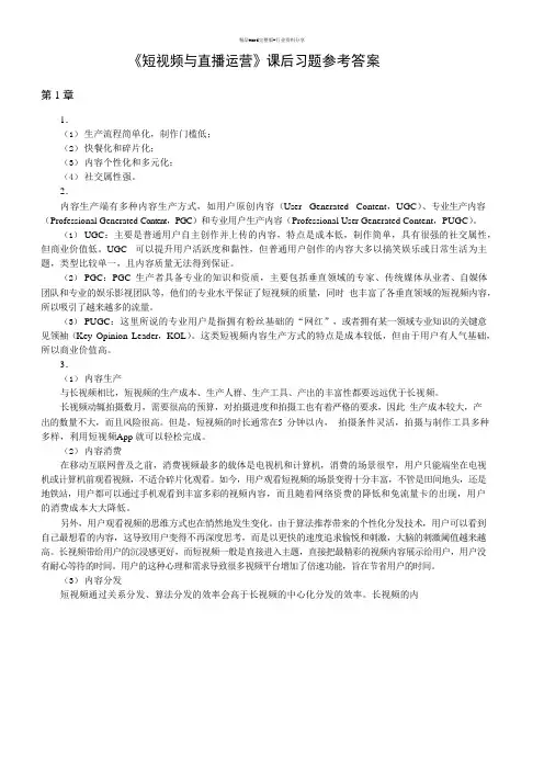 《短视频与直播运营》习题答案