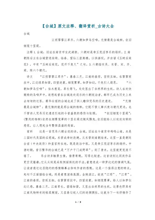 【台城】原文注释、翻译赏析_古诗大全