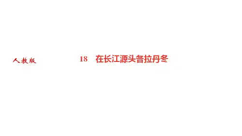 部编人教版八年级语文下册作业课件 第五单元 18 在长江源头各拉丹冬