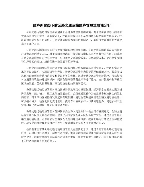 经济新常态下的公路交通运输经济管理重要性分析