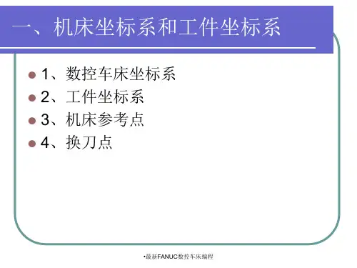 最新FANUC数控车床编程
