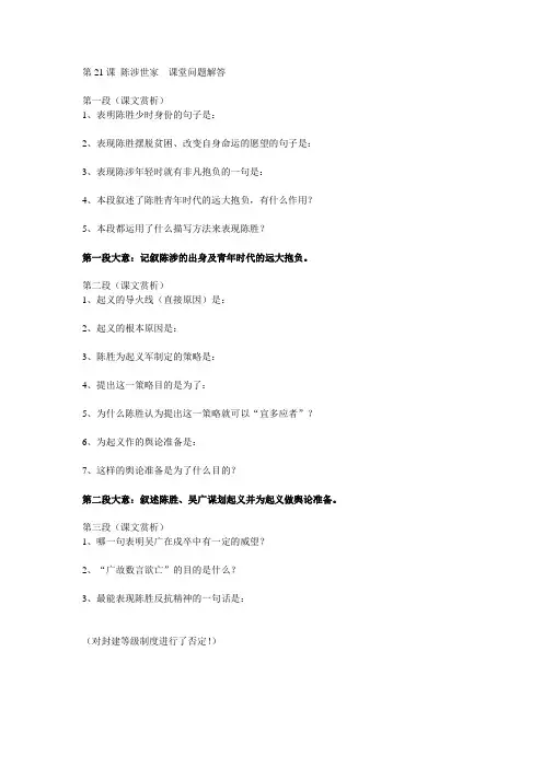 第21课 陈涉世家  课堂问题解答