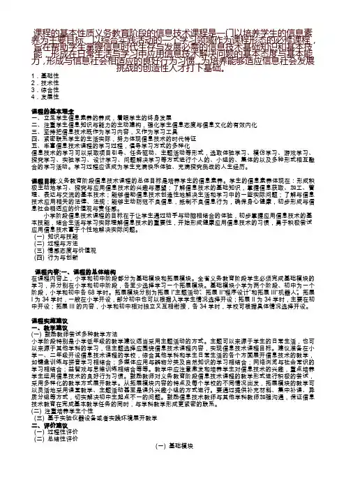 课程的基本性质义务教育阶段的信息技术课程是一门以培养