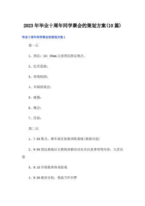 2023年毕业十周年同学聚会的策划方案(10篇)