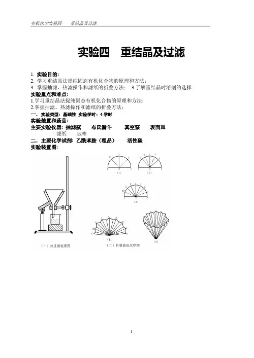 有机化学实验四重结晶及过滤