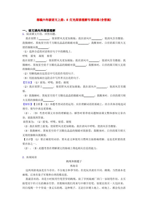 部编六年级语文上册：8 灯光阅读理解专项训练(含答案)