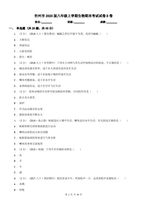 忻州市2020版八年级上学期生物期末考试试卷D卷