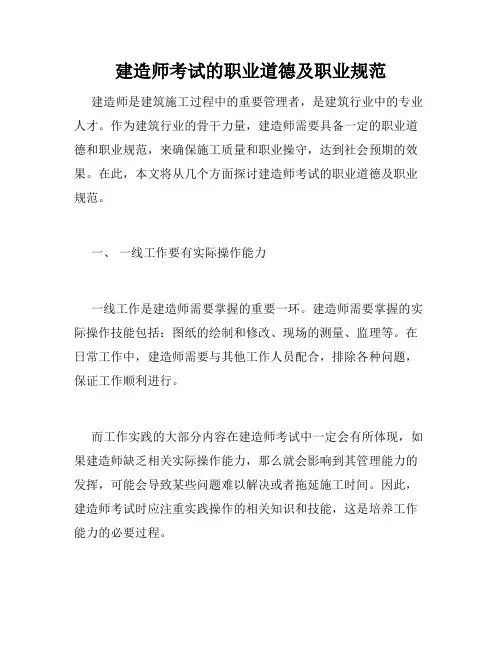 建造师考试的职业道德及职业规范