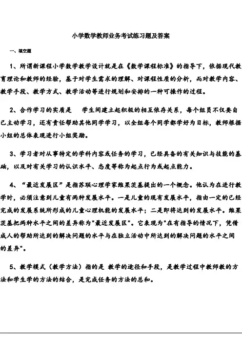 小学数学教师业务考试练习题及答案