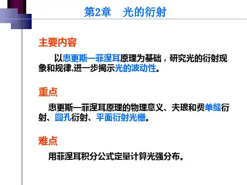 第二章  光的衍射
