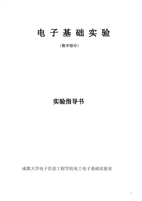 数电实验指导书
