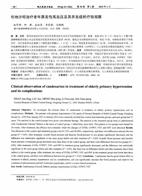 坎地沙坦治疗老年原发性高血压及其并发症的疗效观察