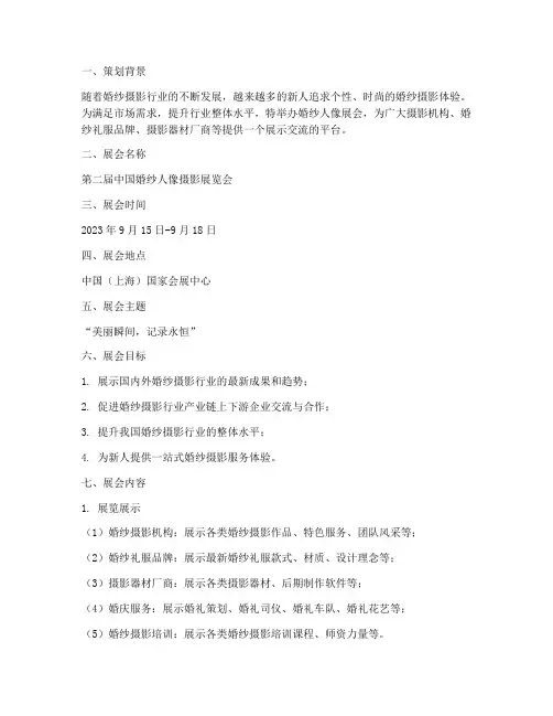 婚纱人像展会策划书模板