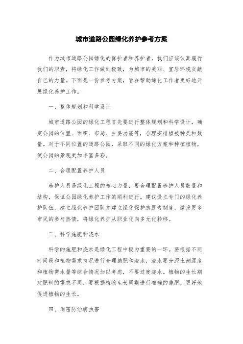 城市道路公园绿化养护参考方案