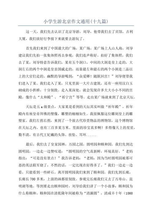 小学生游北京作文通用(十九篇)