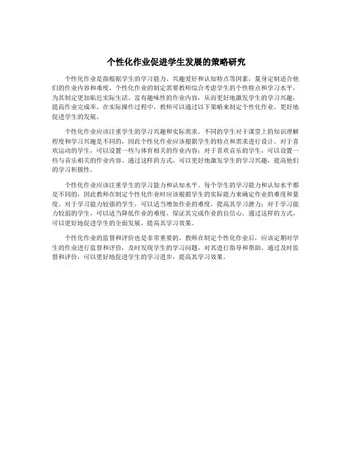 个性化作业促进学生发展的策略研究