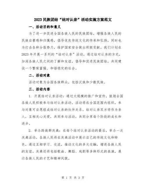 2023民族团结“结对认亲”活动实施方案范文