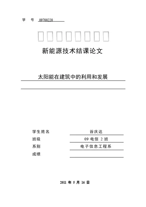 新能源技术结课论文