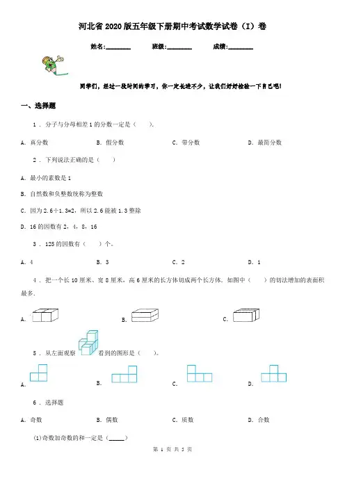 河北省2020版五年级下册期中考试数学试卷(I)卷