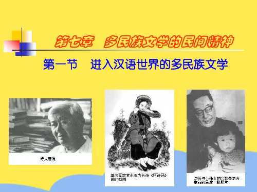 第七章 多民族文学的民间精神标准版文档
