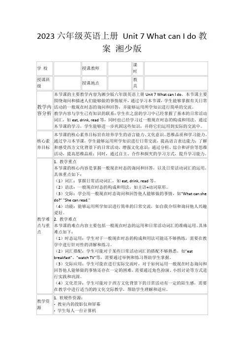 2023六年级英语上册Unit7WhatcanIdo教案湘少版