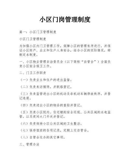 小区门岗管理制度