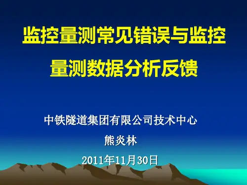 监控量测常见错误与监控量测数据分析反馈解剖