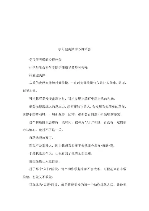 学习健美操的心得体会