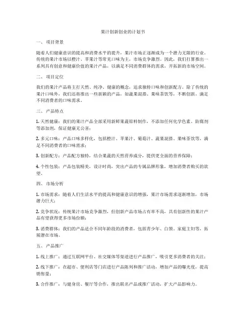 果汁创新创业的计划书