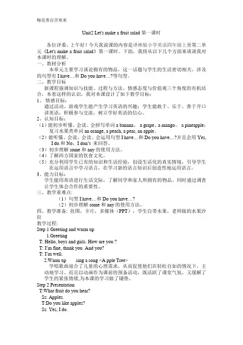 译林小学英语 4AUnit2 Let's make a fruit salad第一课时说课稿