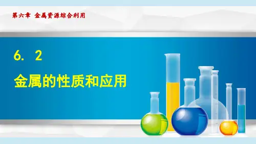 沪教版九年级化学  6.2 金属的性质和应用(学习、上课课件)