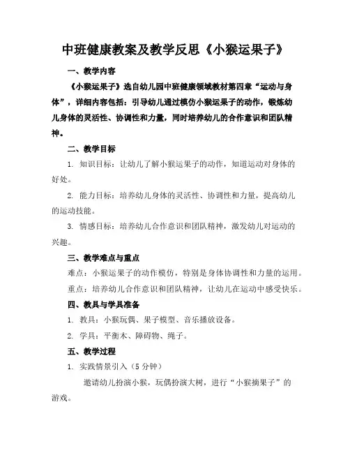 中班健康教案及教学反思《小猴运果子》