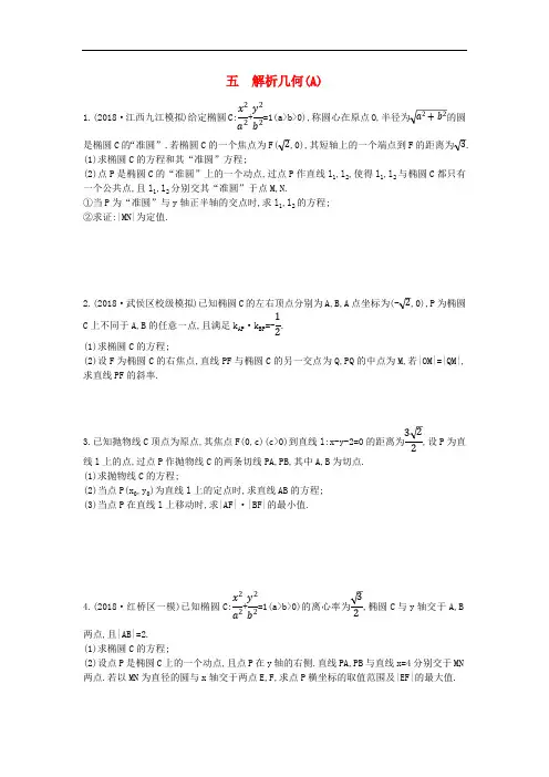 2019届高考数学二轮复习高考大题专项练五解析几何A理2