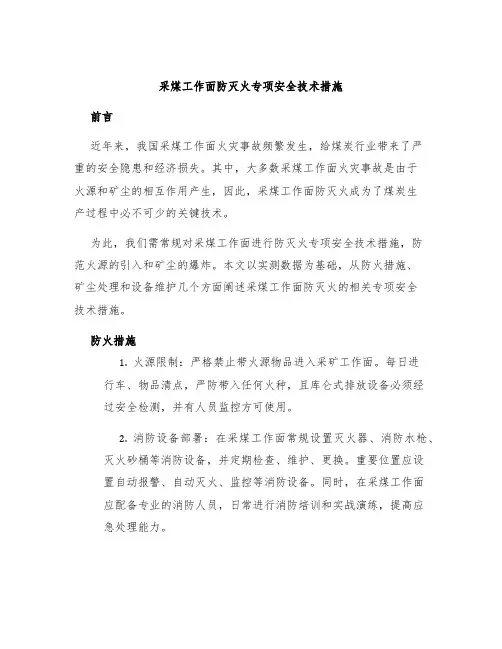 采煤工作面防灭火专项安全技术措施