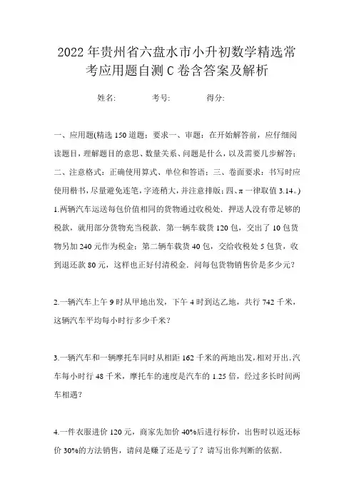 2022年贵州省六盘水市小升初数学精选常考应用题自测C卷含答案及解析