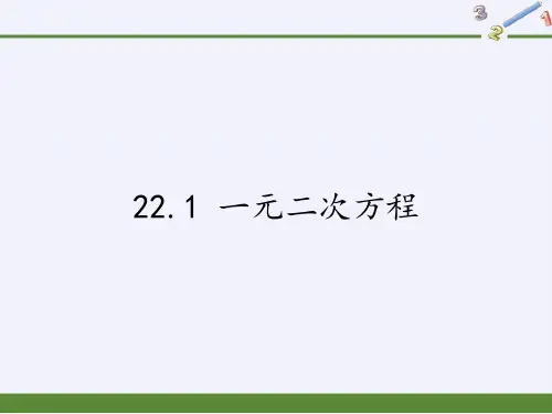 华东师大版九年级上册数学课件：2一元二次方程