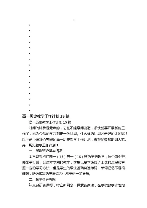 高一历史教学工作计划15篇