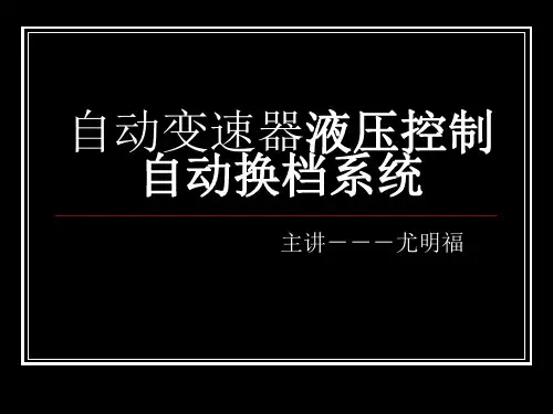 自动变速器液压控制自动换档系统