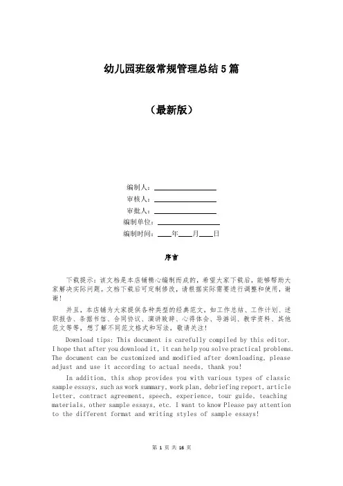 幼儿园班级常规管理总结5篇