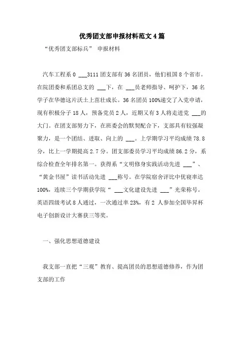2021年优秀团支部申报材料范文4篇